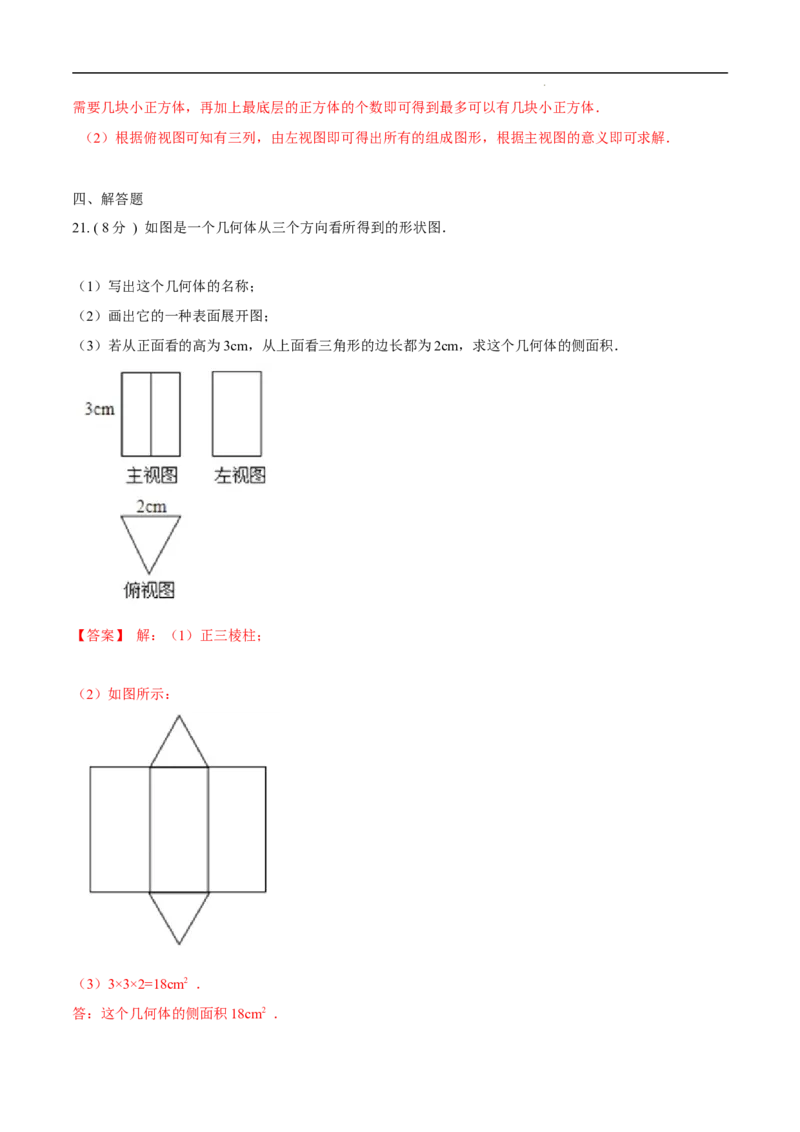 第29章投影与视图培优卷（解析版）_初中数学人教版_9下-初中数学人教版_06习题试卷_2单元测试_单元测试（第3套）