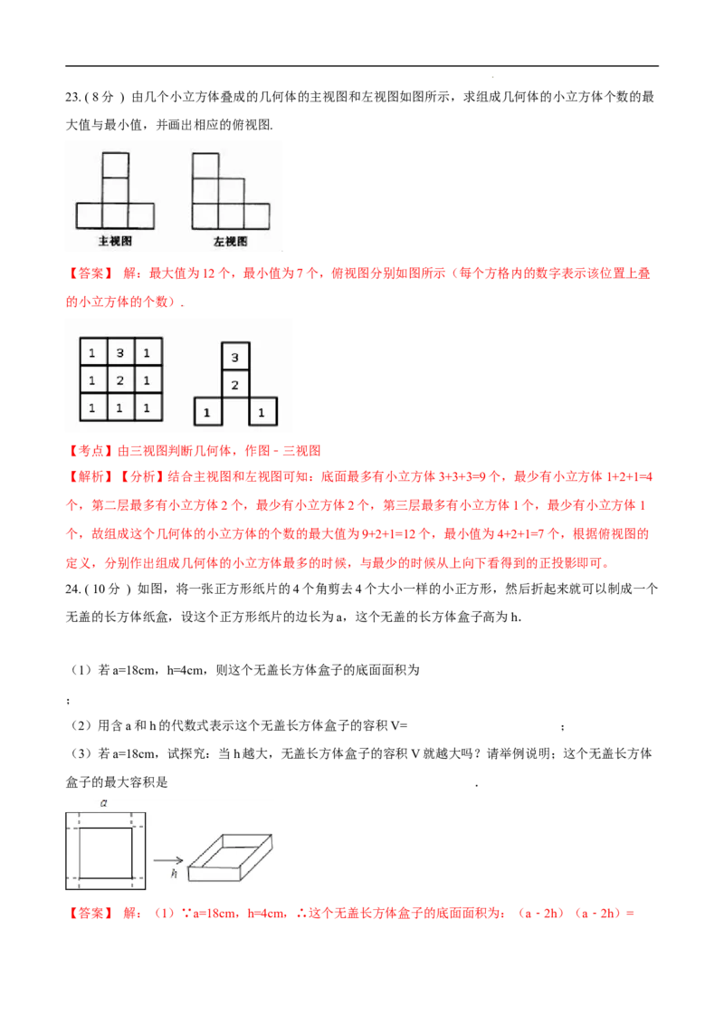 第29章投影与视图培优卷（解析版）_初中数学人教版_9下-初中数学人教版_06习题试卷_2单元测试_单元测试（第3套）