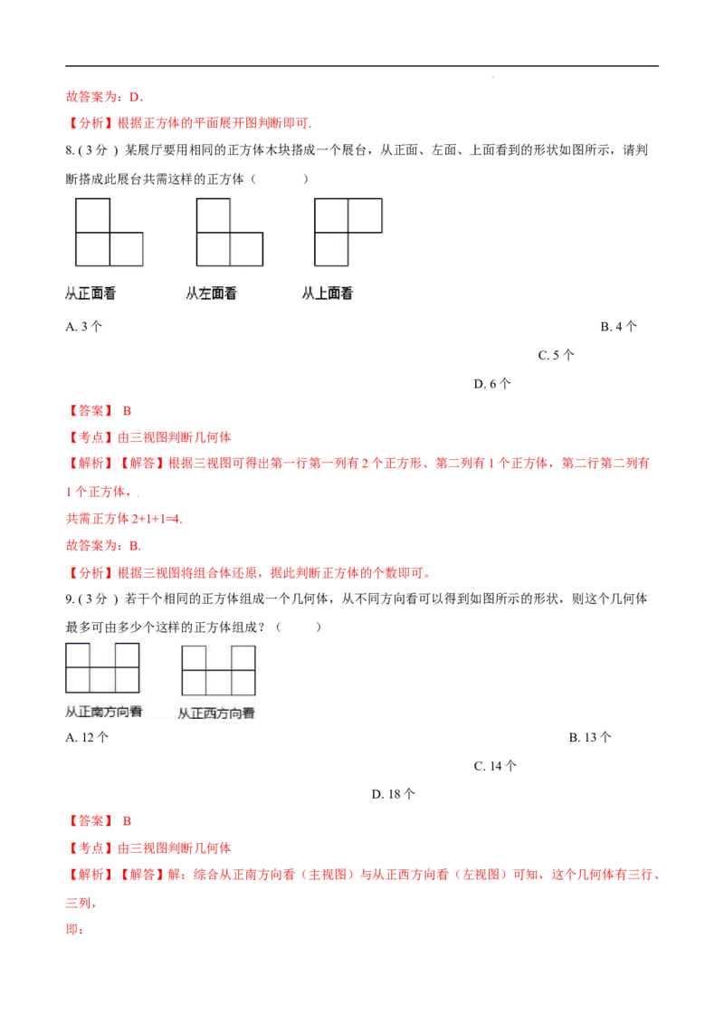 第29章投影与视图培优卷（解析版）_初中数学人教版_9下-初中数学人教版_06习题试卷_2单元测试_单元测试（第3套）