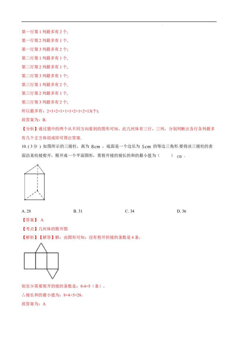 第29章投影与视图培优卷（解析版）_初中数学人教版_9下-初中数学人教版_06习题试卷_2单元测试_单元测试（第3套）