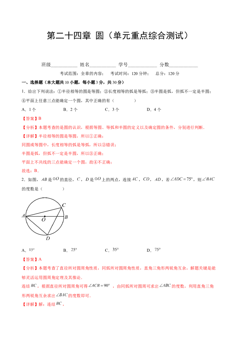 第二十四章圆（单元重点综合测试）(教师版）_初中数学_九年级数学上册（人教版）_知识点汇总-U105_2025版