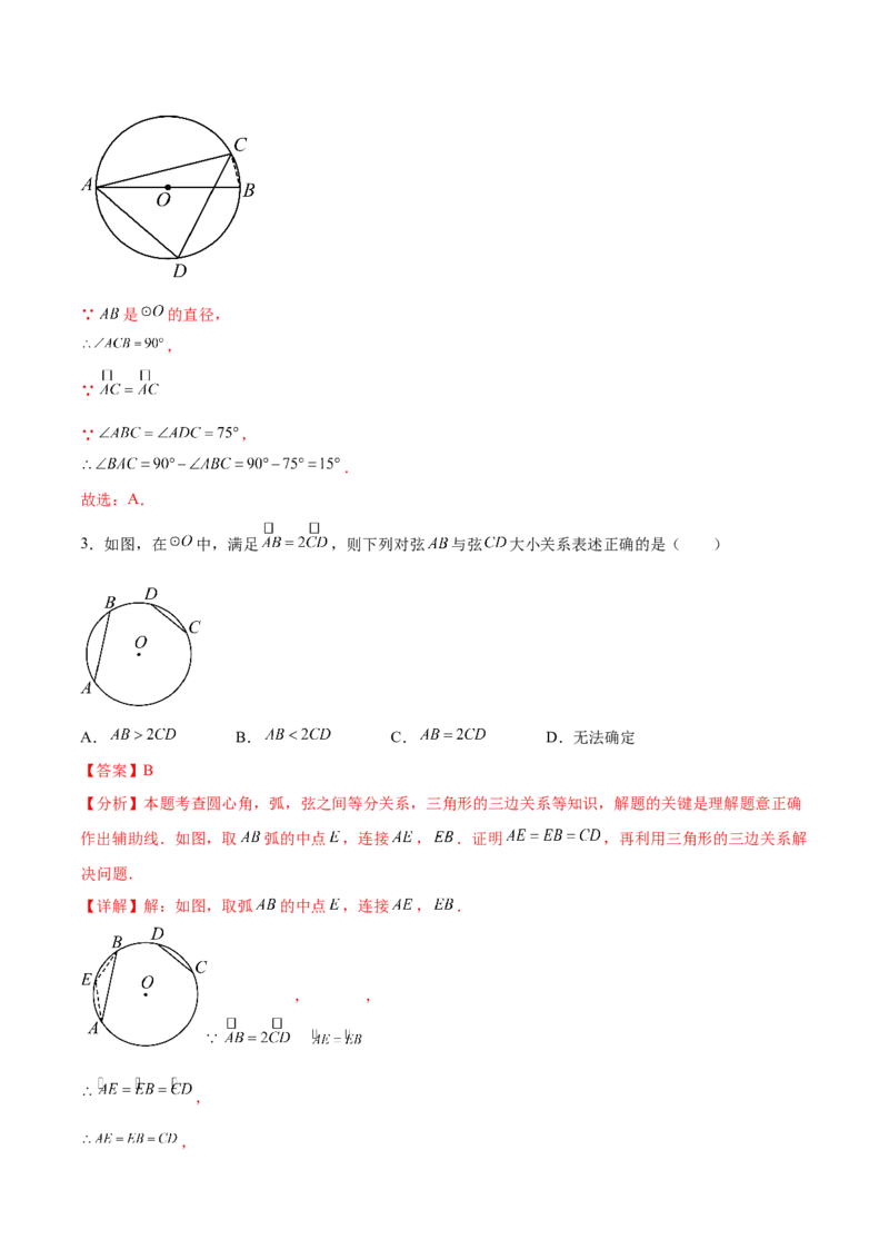 第二十四章圆（单元重点综合测试）(教师版）_初中数学_九年级数学上册（人教版）_知识点汇总-U105_2025版