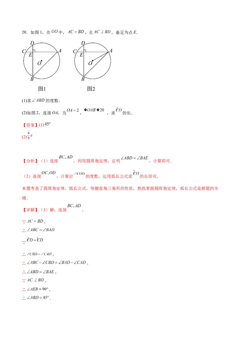 第二十四章圆（单元重点综合测试）(教师版）_初中数学_九年级数学上册（人教版）_知识点汇总-U105_2025版