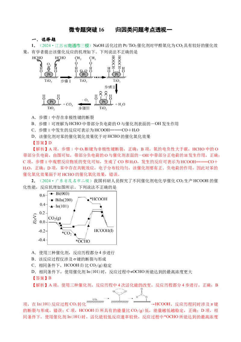 微专题突破16归因类问题考点透视（作业一）（教师版）_05高考化学_2025年新高考资料_二轮复习_01高考语文等多个文件_2025年高考化学二轮复习重点微专题突破学案（新高考专用）