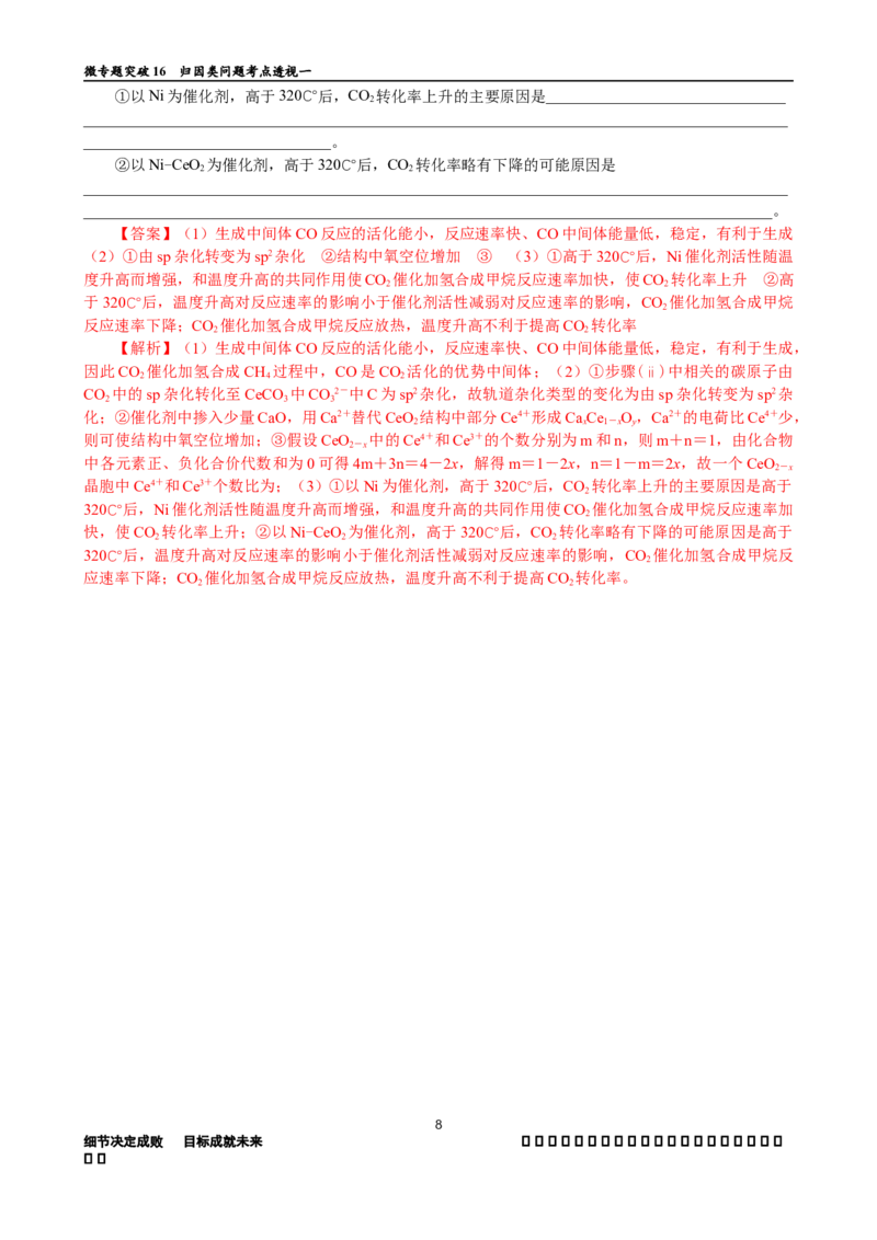 微专题突破16归因类问题考点透视（作业一）（教师版）_05高考化学_2025年新高考资料_二轮复习_01高考语文等多个文件_2025年高考化学二轮复习重点微专题突破学案（新高考专用）