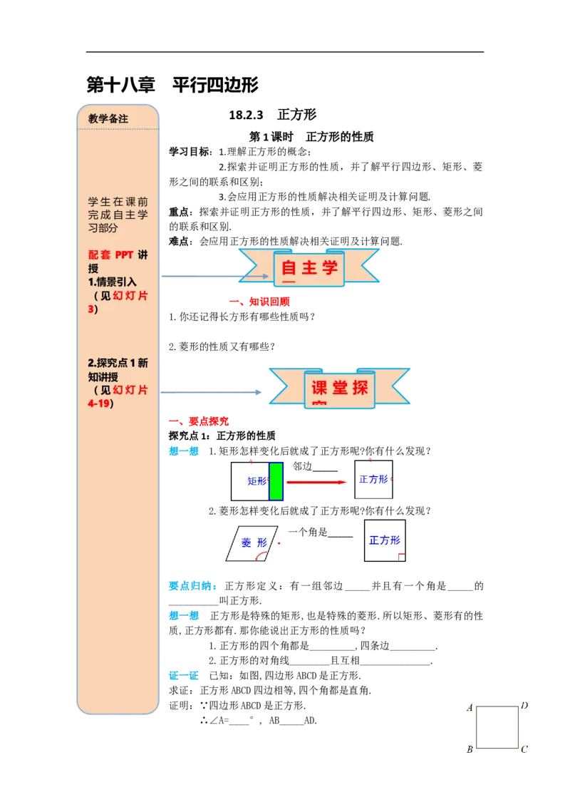 导学案18.2.3第1课时正方形的性质_初中数学人教版_八年级数学下册_保存转存之后查看(1)_8下-初中数学人教版（2026春新版持续更新）_旧版-可参考_02课件+导学案（配套）