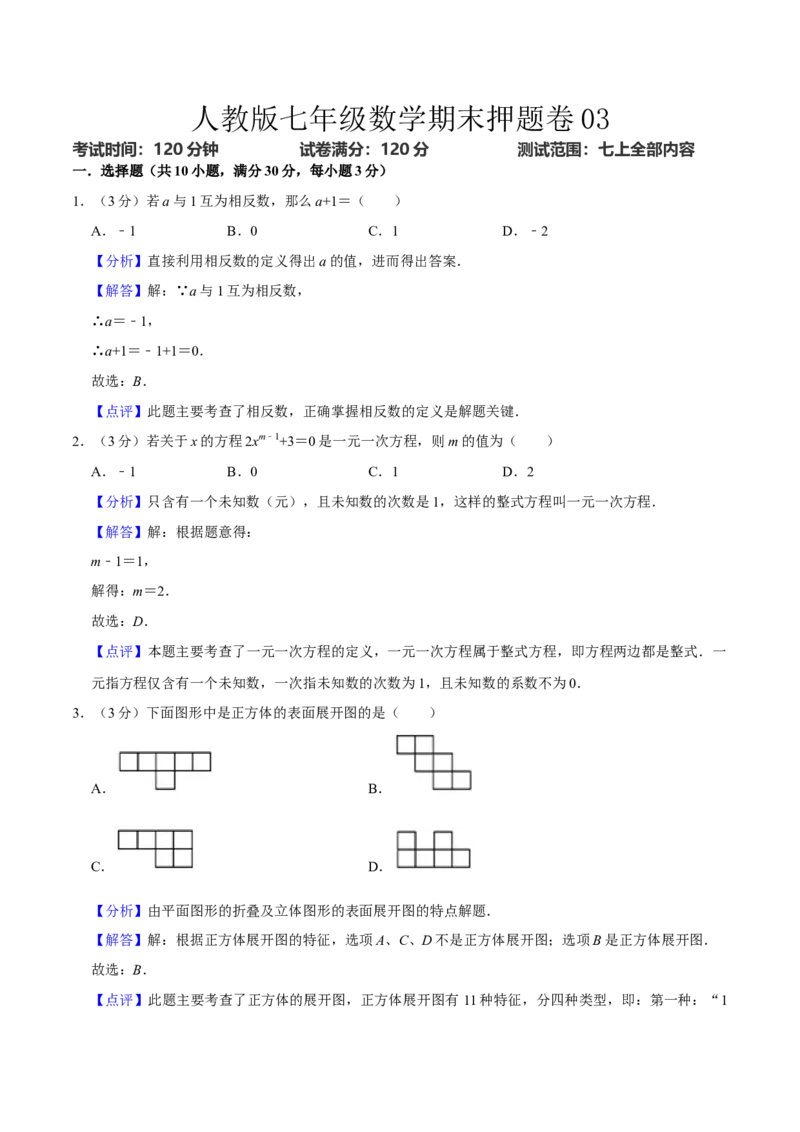人教版七年级数学期末押题卷03（解析版）_初中数学人教版_7上-初中数学人教版_7上-初中数学人教版（旧版）赠送_06习题试卷_4期末试卷