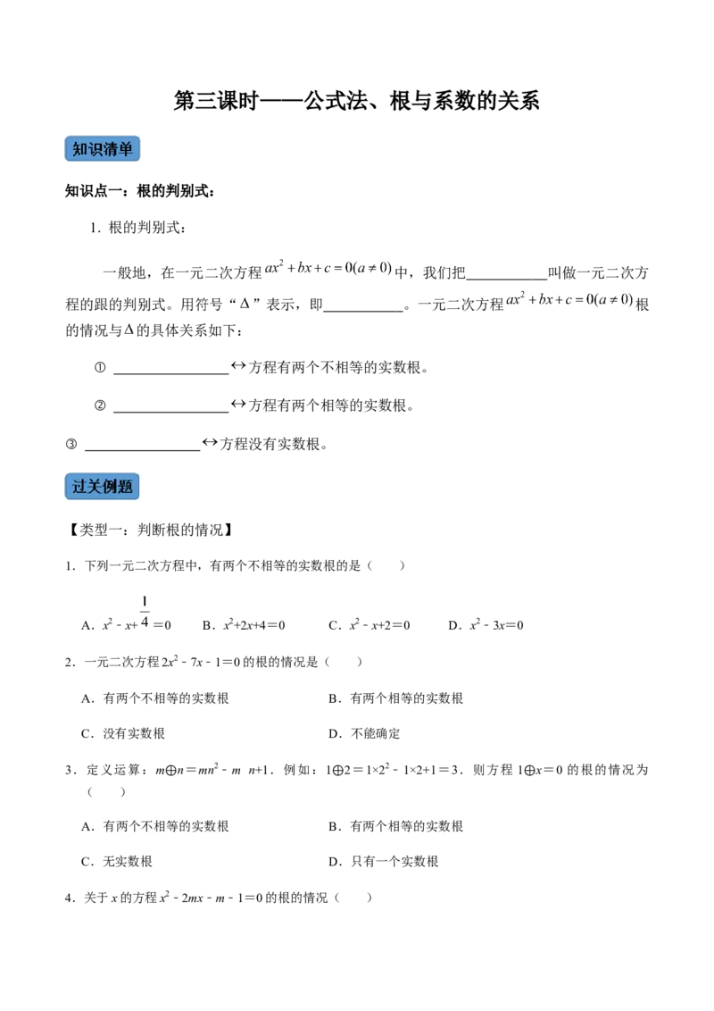 第3课时公式法、根与系数的关系-2022-2023学年九年级数学上册同步精品课堂知识清单＋例题讲解＋课后练习（人教版）（原卷版）_初中数学人教版_9上-初中数学人教版_07专项讲练