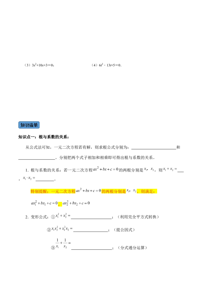 第3课时公式法、根与系数的关系-2022-2023学年九年级数学上册同步精品课堂知识清单＋例题讲解＋课后练习（人教版）（原卷版）_初中数学人教版_9上-初中数学人教版_07专项讲练