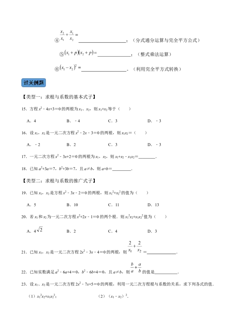 第3课时公式法、根与系数的关系-2022-2023学年九年级数学上册同步精品课堂知识清单＋例题讲解＋课后练习（人教版）（原卷版）_初中数学人教版_9上-初中数学人教版_07专项讲练