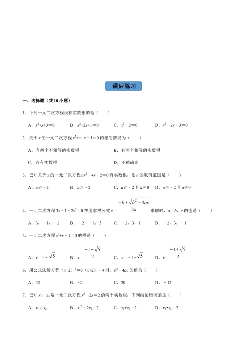 第3课时公式法、根与系数的关系-2022-2023学年九年级数学上册同步精品课堂知识清单＋例题讲解＋课后练习（人教版）（原卷版）_初中数学人教版_9上-初中数学人教版_07专项讲练