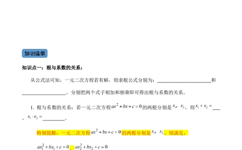 第3课时公式法、根与系数的关系-2022-2023学年九年级数学上册同步精品课堂知识清单＋例题讲解＋课后练习（人教版）（原卷版）_初中数学人教版_9上-初中数学人教版_07专项讲练