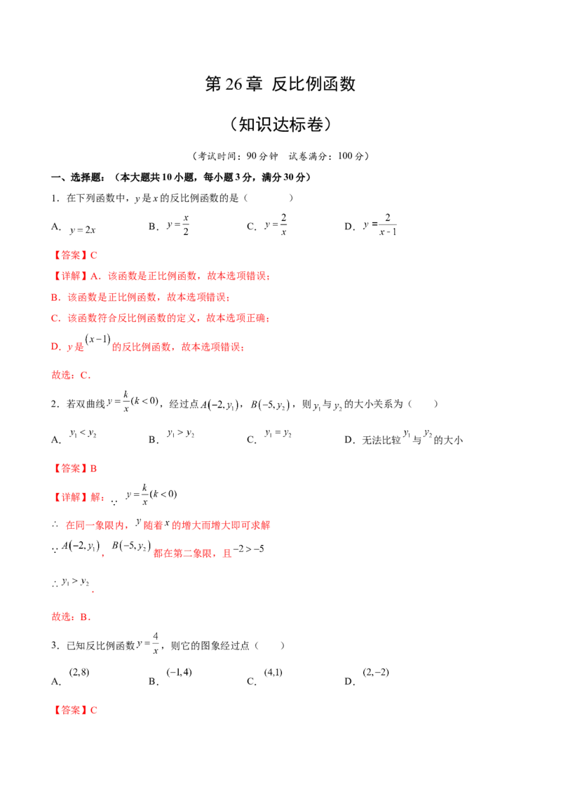 第26章反比例函数（知识达标卷）（解析版）_new_初中数学人教版_9下-初中数学人教版_06习题试卷_2单元测试_单元测试（第4套）