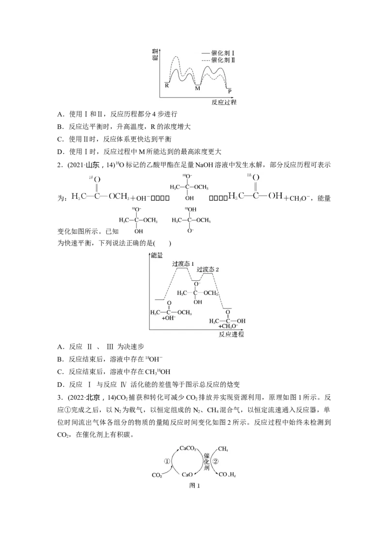 大单元四　第十一章　第45讲　过渡态理论　催化剂对化学反应的影响_05高考化学_2025年新高考资料_一轮复习_2025大一轮复习讲义+课件（完结）_2025大一轮复习讲义