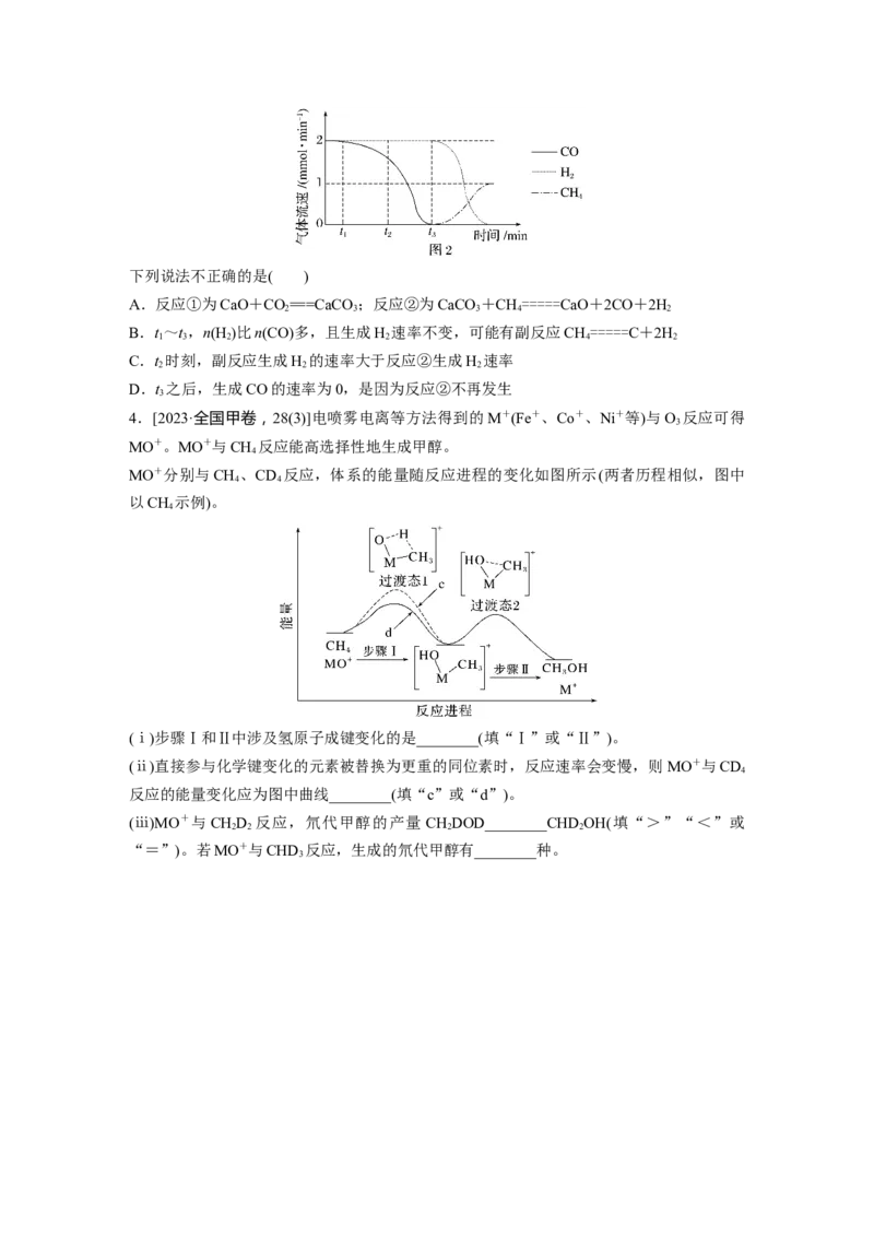 大单元四　第十一章　第45讲　过渡态理论　催化剂对化学反应的影响_05高考化学_2025年新高考资料_一轮复习_2025大一轮复习讲义+课件（完结）_2025大一轮复习讲义