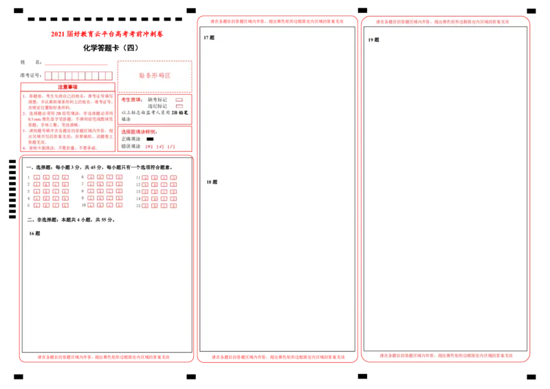 原创（新高考）2021届高考考前冲刺卷化学（四）答题卡_05高考化学_新高考复习资料_2021新高考资料_2021届高考考前冲刺卷（新高考）5.31更新