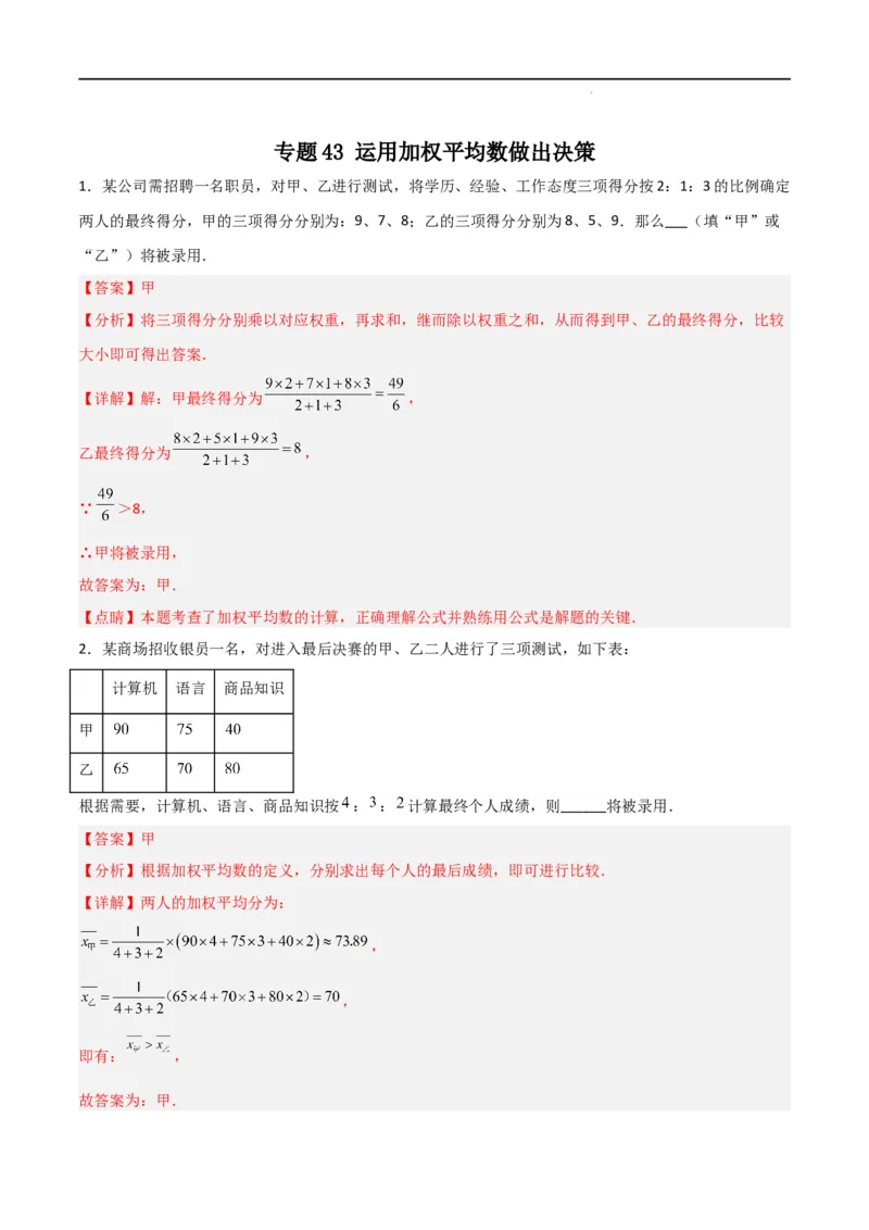 专题43运用加权平均数做出决策（解析版）_初中数学人教版_八年级数学下册_保存转存之后查看(1)_8下-初中数学人教版（2026春新版持续更新）_旧版-可参考_06习题试卷_5专项练习