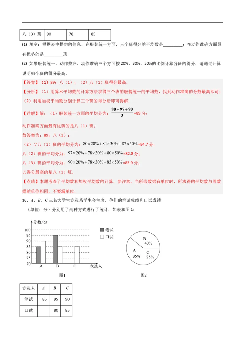 专题43运用加权平均数做出决策（解析版）_初中数学人教版_八年级数学下册_保存转存之后查看(1)_8下-初中数学人教版（2026春新版持续更新）_旧版-可参考_06习题试卷_5专项练习
