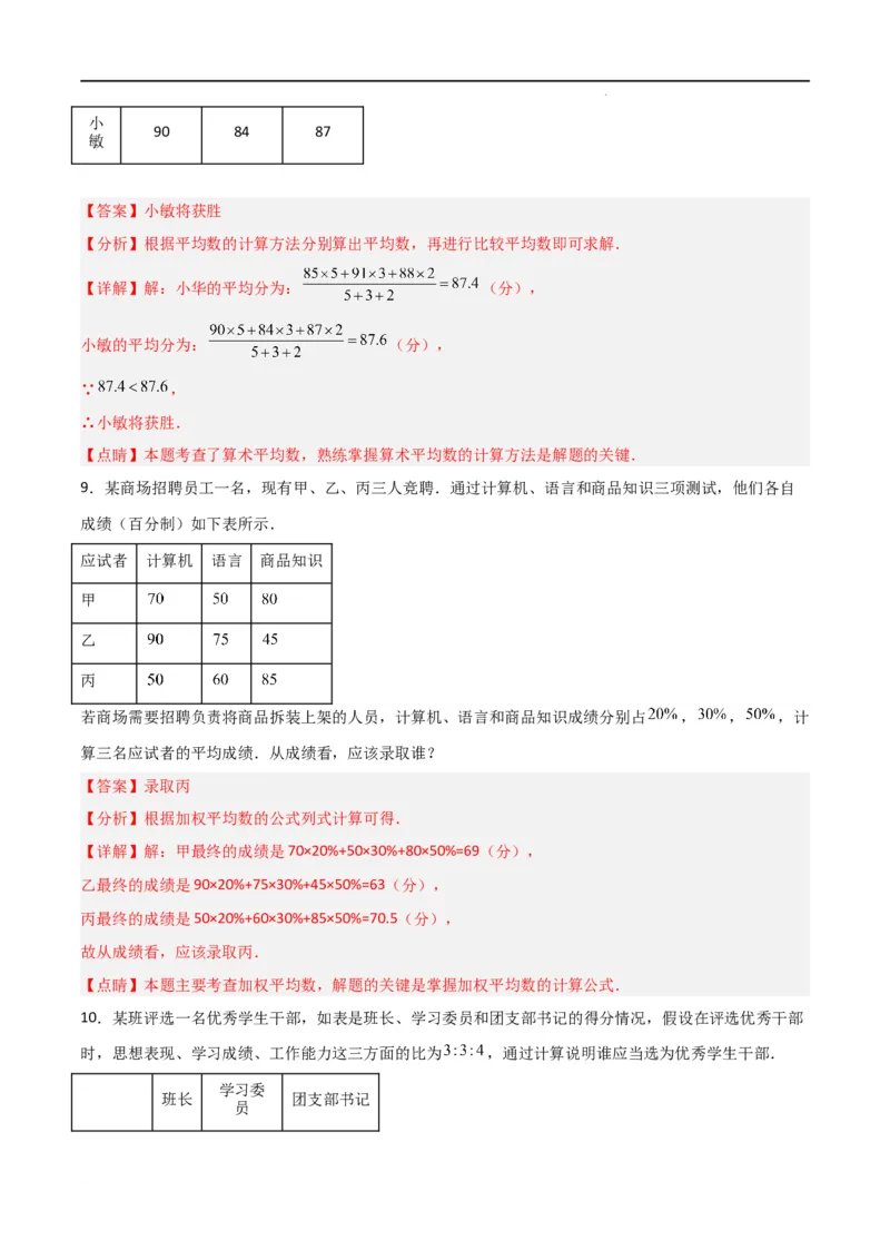 专题43运用加权平均数做出决策（解析版）_初中数学人教版_八年级数学下册_保存转存之后查看(1)_8下-初中数学人教版（2026春新版持续更新）_旧版-可参考_06习题试卷_5专项练习