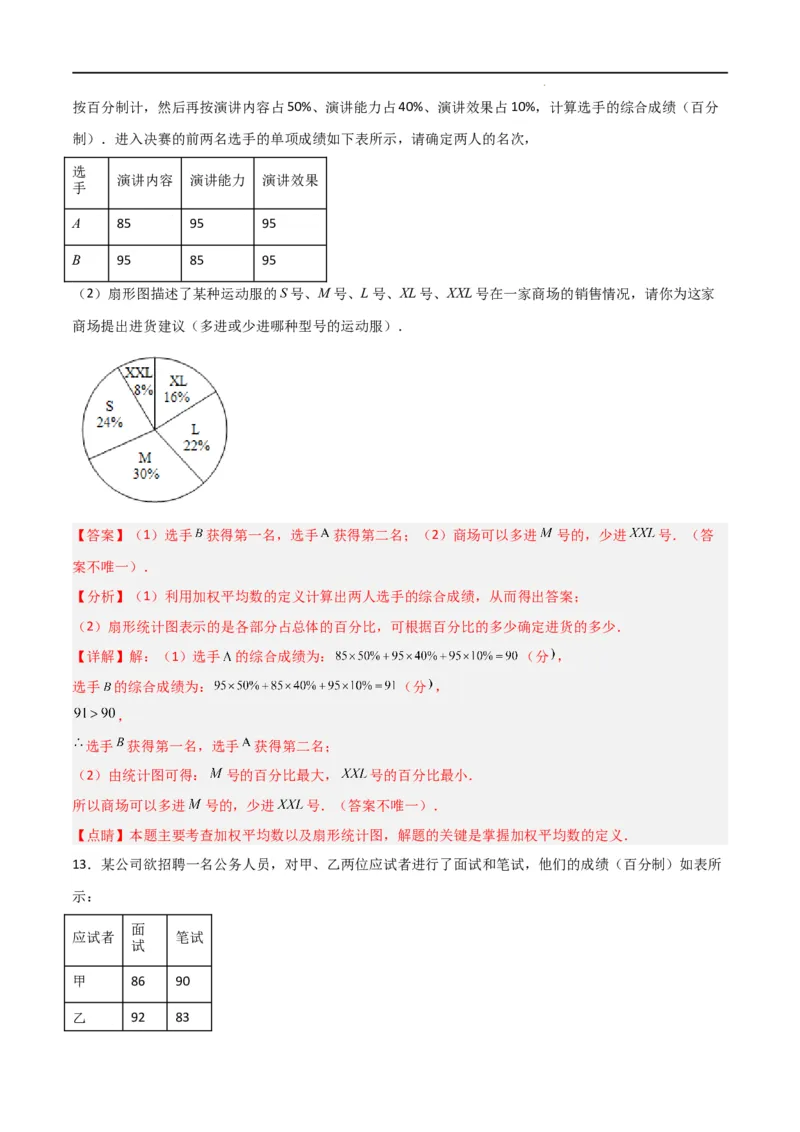 专题43运用加权平均数做出决策（解析版）_初中数学人教版_八年级数学下册_保存转存之后查看(1)_8下-初中数学人教版（2026春新版持续更新）_旧版-可参考_06习题试卷_5专项练习