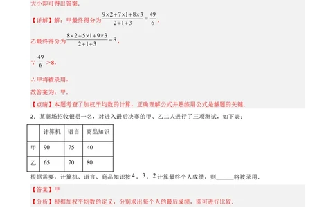 专题43运用加权平均数做出决策（解析版）_初中数学人教版_八年级数学下册_保存转存之后查看(1)_8下-初中数学人教版（2026春新版持续更新）_旧版-可参考_06习题试卷_5专项练习