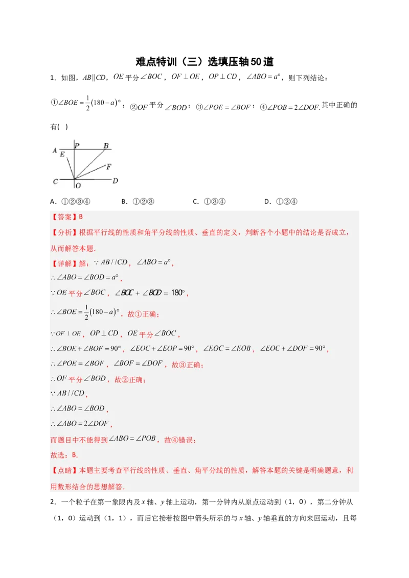 难点特训（三）选填压轴50道（解析版）_初中数学人教版_7下-初中数学人教版_7下-初中数学人教版（旧版）赠送_06习题试卷_6期中期末复习专题