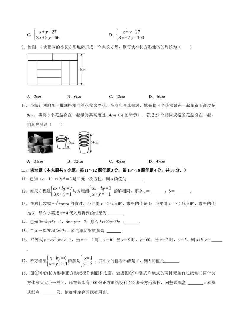 第八章二元一次方程组提优检测卷（原卷版）_初中数学人教版_7下-初中数学人教版_7下-初中数学人教版（旧版）赠送_07专项讲练_第八章二元一次方程组提优检测卷2023专题提优