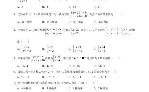 第八章二元一次方程组提优检测卷（原卷版）_初中数学人教版_7下-初中数学人教版_7下-初中数学人教版（旧版）赠送_07专项讲练_第八章二元一次方程组提优检测卷2023专题提优