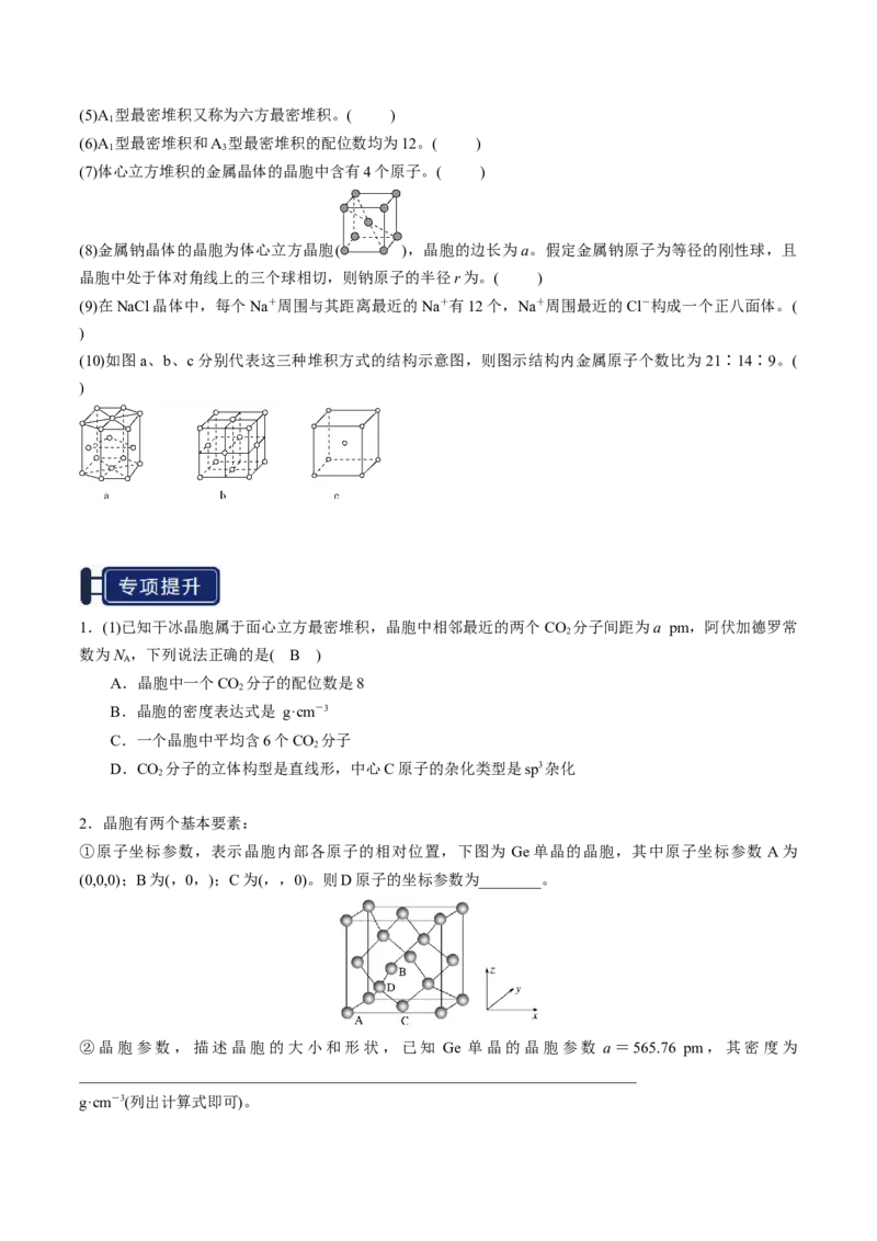 知识清单16晶体结构与性质（原卷版）_05高考化学_2025年新高考资料_一轮复习_上好课2025年高考化学一轮复习知识清单3246985