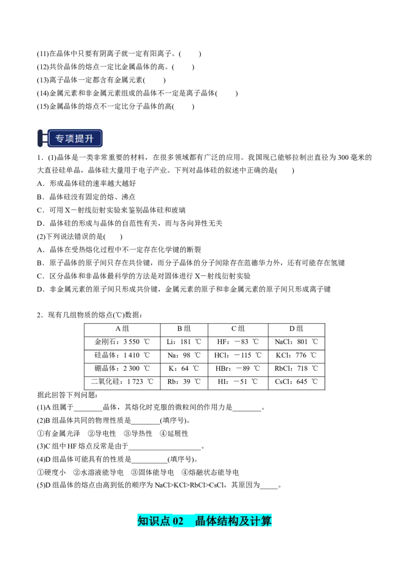 知识清单16晶体结构与性质（原卷版）_05高考化学_2025年新高考资料_一轮复习_上好课2025年高考化学一轮复习知识清单3246985