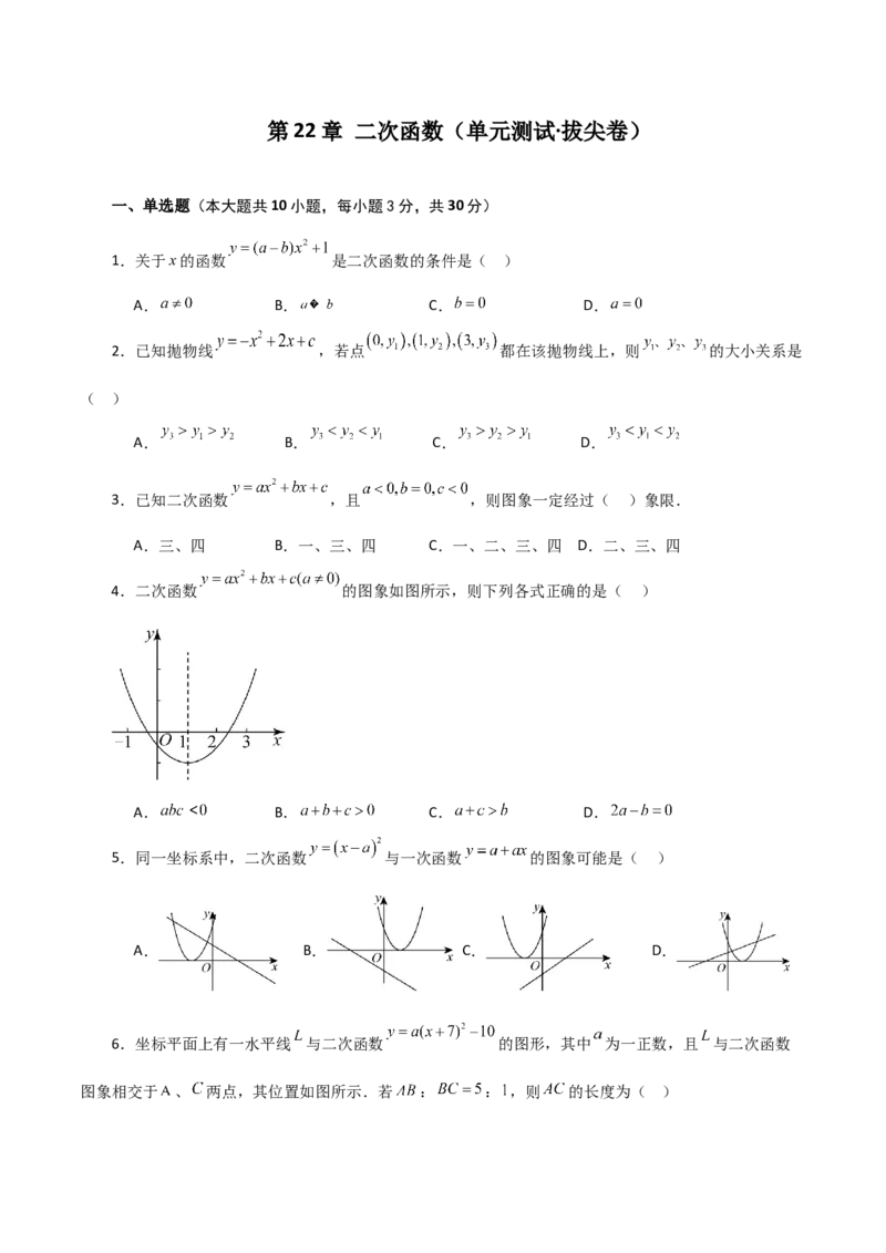 第22章二次函数（单元测试&middot;拔尖卷）-（人教版）_初中数学_九年级数学上册（人教版）_专题突破练习-V4_2024版