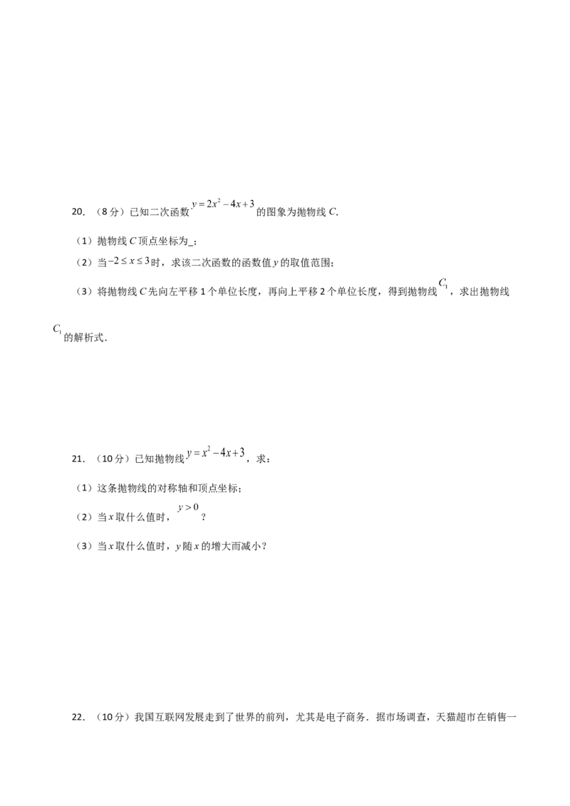 第22章二次函数（单元测试&middot;拔尖卷）-（人教版）_初中数学_九年级数学上册（人教版）_专题突破练习-V4_2024版