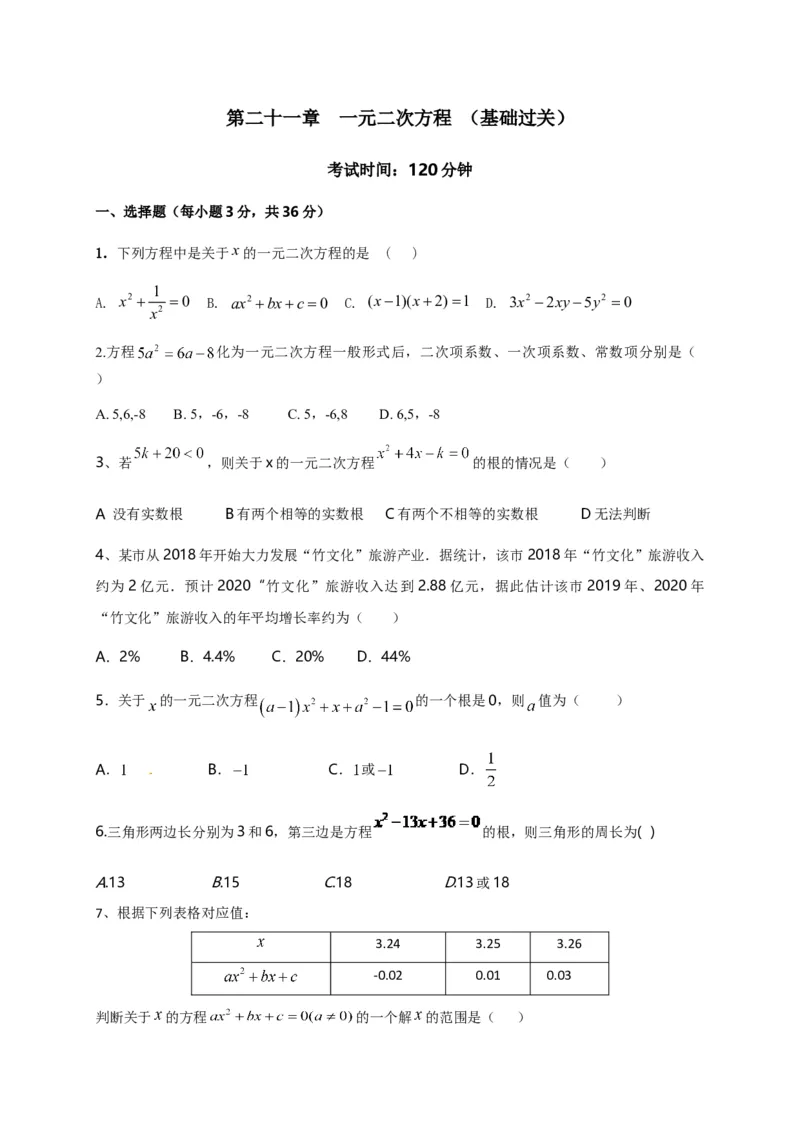 第二十一章一元二次方程（基础过关）（原卷版）_初中数学人教版_9上-初中数学人教版_06习题试卷_2单元测试_单元测试（第2套）