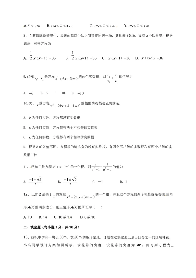 第二十一章一元二次方程（基础过关）（原卷版）_初中数学人教版_9上-初中数学人教版_06习题试卷_2单元测试_单元测试（第2套）