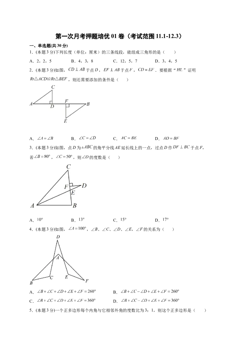 第一次月考押题培优01卷（考试范围：11.1-12.3）（原卷版）_初中数学人教版_8上-初中数学人教版_旧版_06习题试卷_赠送：月考试卷
