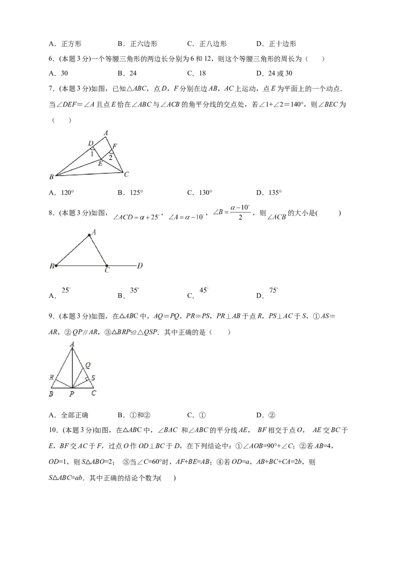 第一次月考押题培优01卷（考试范围：11.1-12.3）（原卷版）_初中数学人教版_8上-初中数学人教版_旧版_06习题试卷_赠送：月考试卷