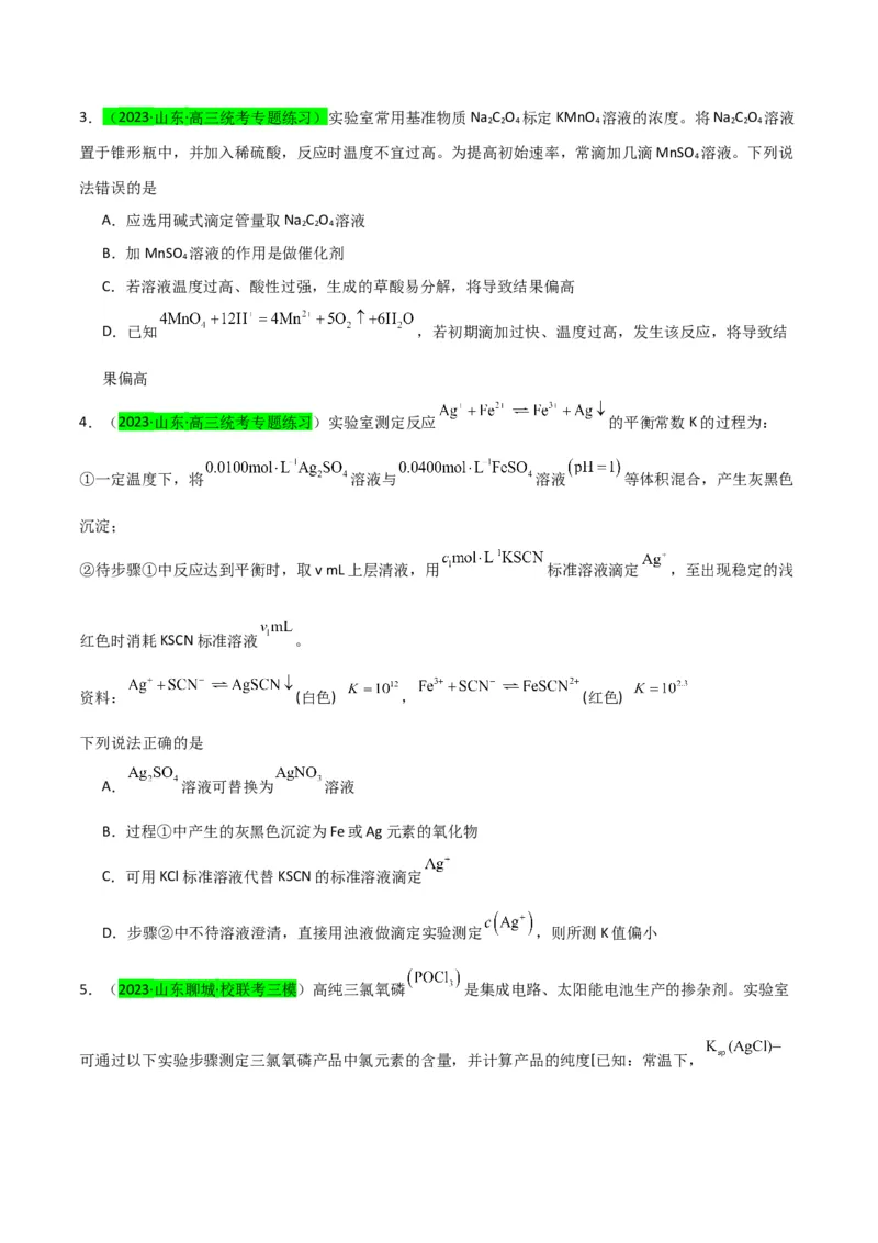 升级版微专题40氧化还原滴定与沉淀滴定的相关计算-备战2024年高考化学考点微专题（原卷版）(全国版)_05高考化学_新高考复习资料_2024年新高考资料_一轮复习资料