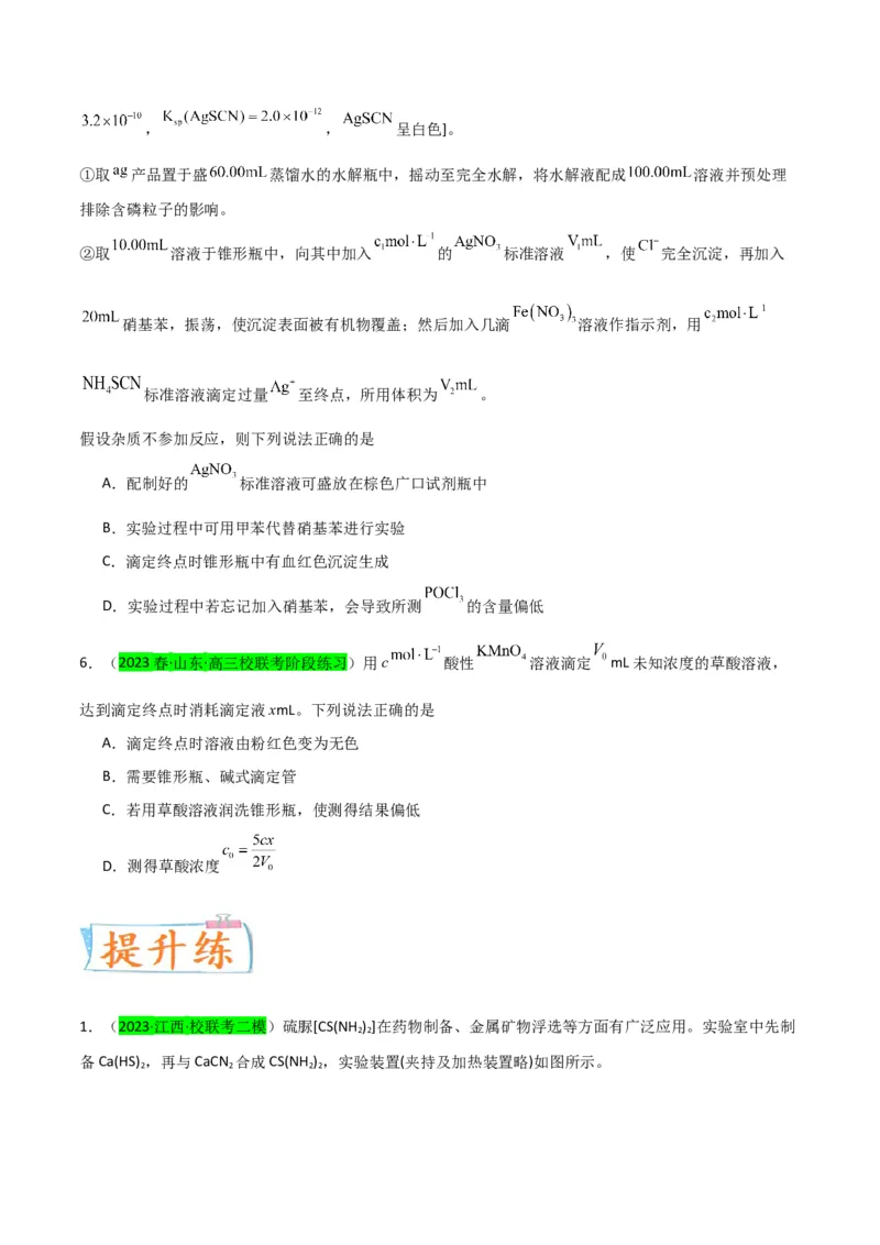 升级版微专题40氧化还原滴定与沉淀滴定的相关计算-备战2024年高考化学考点微专题（原卷版）(全国版)_05高考化学_新高考复习资料_2024年新高考资料_一轮复习资料