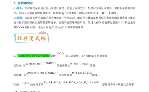 升级版微专题40氧化还原滴定与沉淀滴定的相关计算-备战2024年高考化学考点微专题（原卷版）(全国版)_05高考化学_新高考复习资料_2024年新高考资料_一轮复习资料