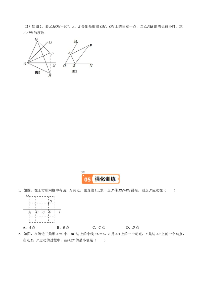 第06讲课题学习：最短路径问题（3个知识点+2类热点题型讲练+习题巩固）（学生版）_初中数学_八年级数学上册（人教版）_同步讲义-U18_2025版