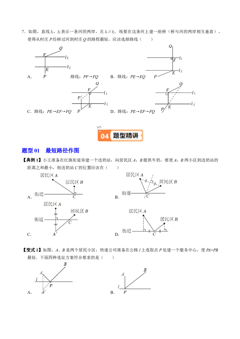 第06讲课题学习：最短路径问题（3个知识点+2类热点题型讲练+习题巩固）（学生版）_初中数学_八年级数学上册（人教版）_同步讲义-U18_2025版