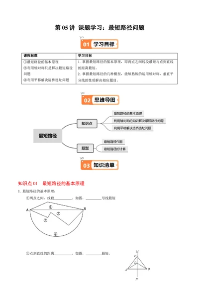 第06讲课题学习：最短路径问题（3个知识点+2类热点题型讲练+习题巩固）（学生版）_初中数学_八年级数学上册（人教版）_同步讲义-U18_2025版