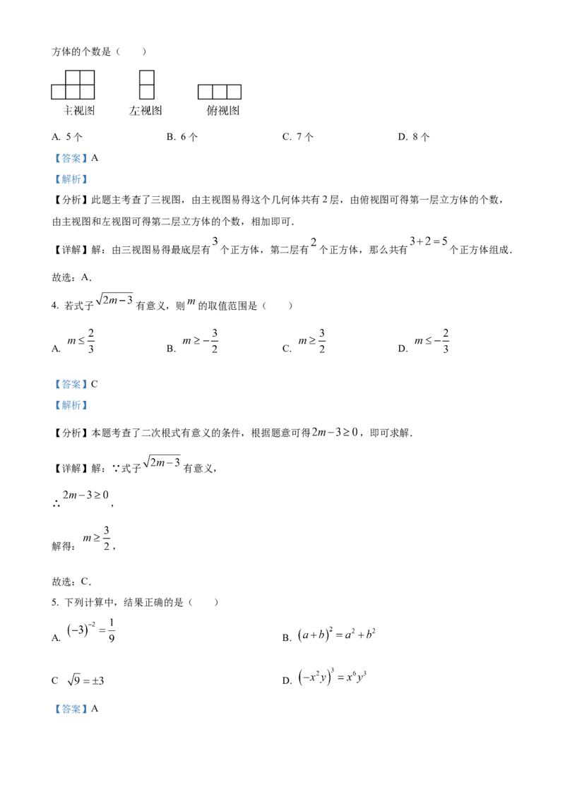 精品解析：2024年黑龙江省绥化市中考数学试题（解析版）_new_初中数学人教版_9下-初中数学人教版_09中考真题_2024中考数学真题