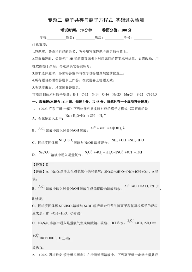 专题二离子共存与离子方程式（专练）-冲刺2023年高考化学二轮复习核心考点逐项突破（解析版）_05高考化学_新高考复习资料_2023年新高考资料_二轮复习