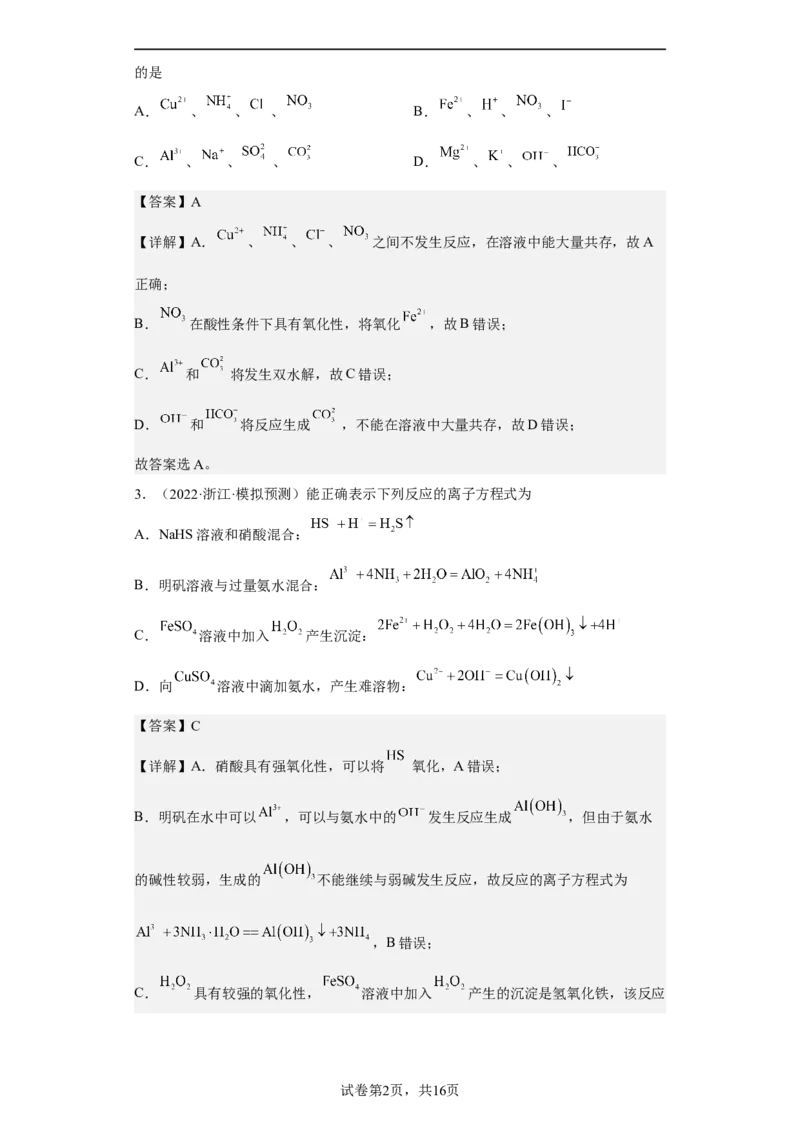 专题二离子共存与离子方程式（专练）-冲刺2023年高考化学二轮复习核心考点逐项突破（解析版）_05高考化学_新高考复习资料_2023年新高考资料_二轮复习