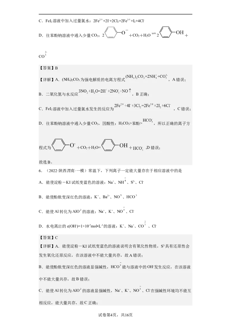 专题二离子共存与离子方程式（专练）-冲刺2023年高考化学二轮复习核心考点逐项突破（解析版）_05高考化学_新高考复习资料_2023年新高考资料_二轮复习
