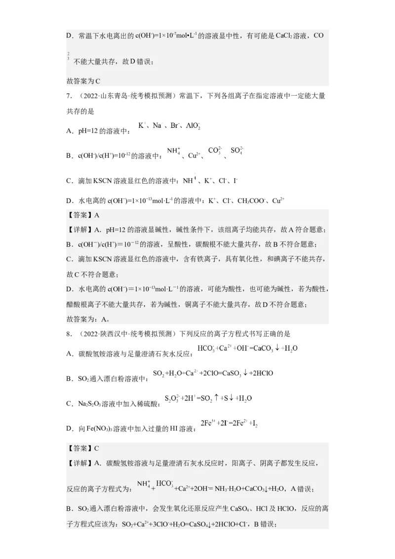 专题二离子共存与离子方程式（专练）-冲刺2023年高考化学二轮复习核心考点逐项突破（解析版）_05高考化学_新高考复习资料_2023年新高考资料_二轮复习