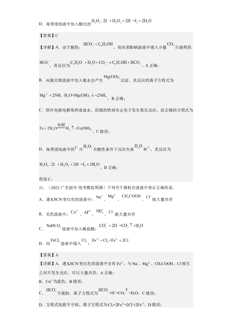 专题二离子共存与离子方程式（专练）-冲刺2023年高考化学二轮复习核心考点逐项突破（解析版）_05高考化学_新高考复习资料_2023年新高考资料_二轮复习