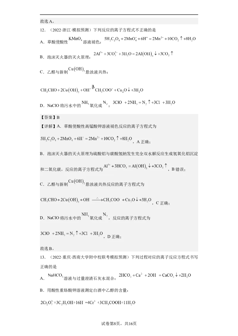 专题二离子共存与离子方程式（专练）-冲刺2023年高考化学二轮复习核心考点逐项突破（解析版）_05高考化学_新高考复习资料_2023年新高考资料_二轮复习