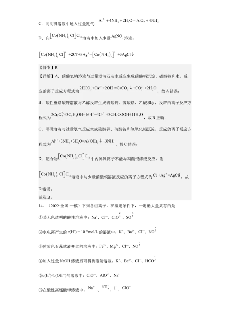 专题二离子共存与离子方程式（专练）-冲刺2023年高考化学二轮复习核心考点逐项突破（解析版）_05高考化学_新高考复习资料_2023年新高考资料_二轮复习